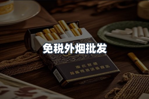 免税外烟批发